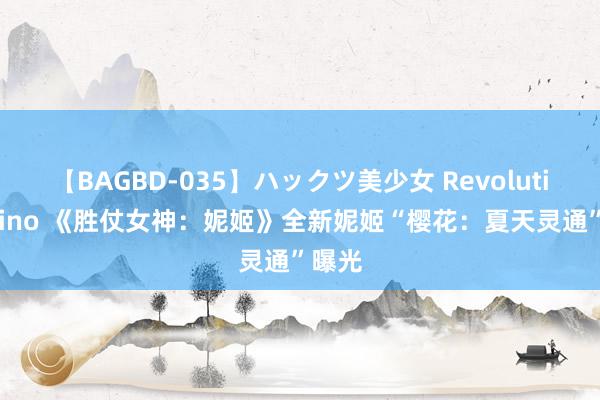 【BAGBD-035】ハックツ美少女 Revolution Rino 《胜仗女神：妮姬》全新妮姬“樱花：夏天灵通”曝光