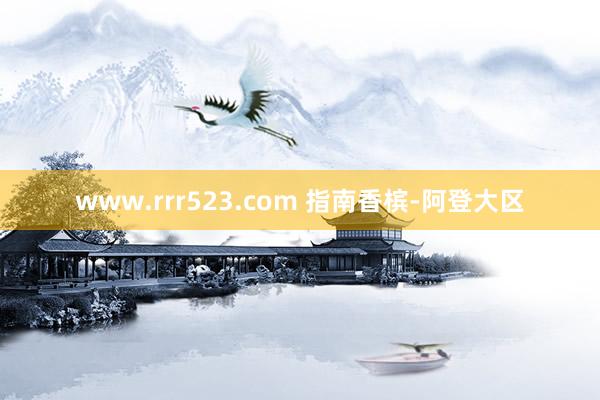 www.rrr523.com 指南香槟-阿登大区