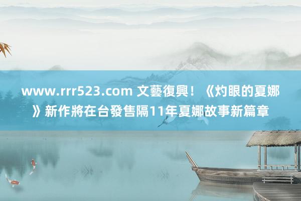 www.rrr523.com 文藝復興！《灼眼的夏娜》新作將在台發售　隔11年夏娜故事新篇章